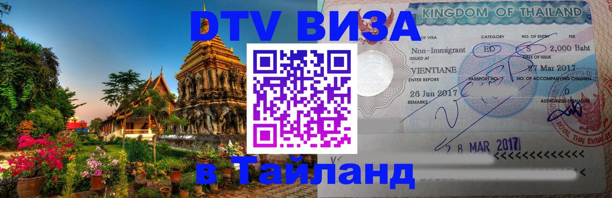 DTV Виза в Тайланд для россиян 