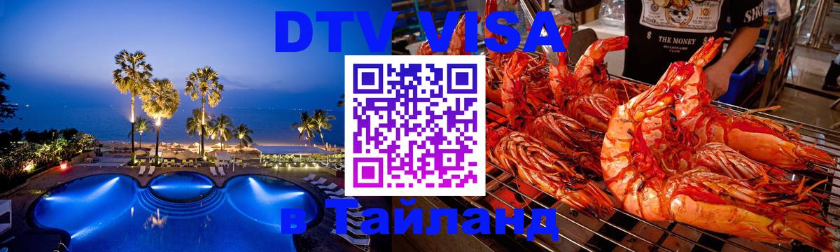 Стоимость и условия DTV визы — оформление в Таиланд под ключ - 