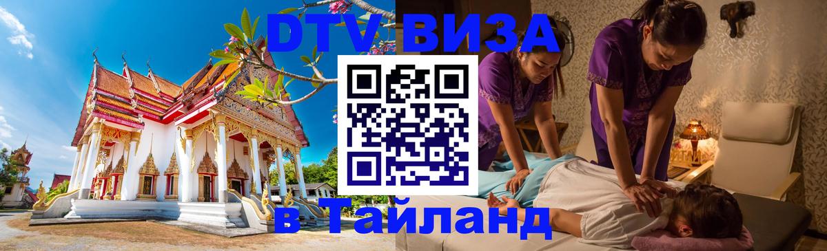 Оформить DTV визу в Тайланд 